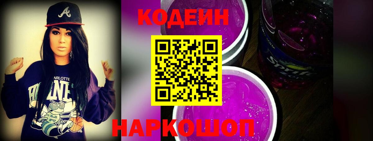 Прокопьевск  Codein Purple Drank  Codein Purple Drank  Вход с VPN 
